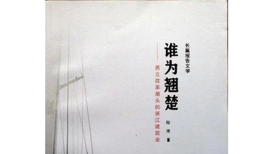 報告文學(xué)中語言魅力的彰顯 ——讀陸原的《誰為翹楚》