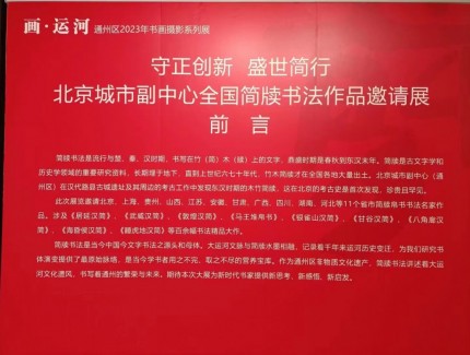 “守正創新 盛世簡行”北京城市副中心全國簡牘書法作品邀請展理論研討會召開