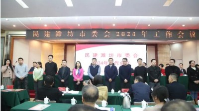 民建濰坊市委會(huì)召開2024年工作會(huì)議