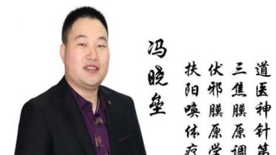 扶陽喚體療法創始人——馮曉壘