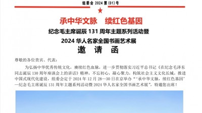 承中華文脈  續(xù)紅色基因紀(jì)念毛主席誕辰 131周年主題系列活動(dòng)暨2024華人名家全國(guó)書畫藝術(shù)展邀  請(qǐng)  函