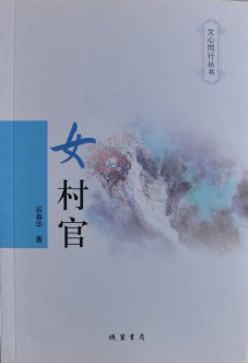 《女村官》出版