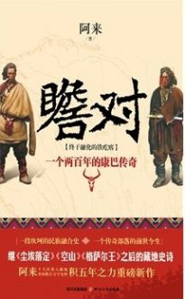 麥家：阿來《瞻對》得0票不等于作品寫得不好