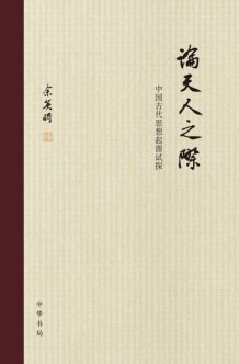 余英時最新論著《論天人之際》試探中國古代思想起源