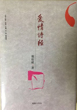 柴松獻愛情詩專著《愛情詩經》正式出版