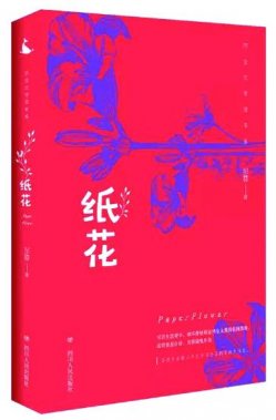 《紙花》：童年經(jīng)驗與女性視角