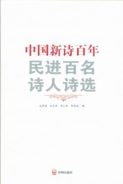 致敬新詩百年 民進首部新詩讀本日前出版發行