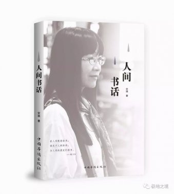 目錄 |《人間書話》，安琪，著，中國華僑出版社2019年。