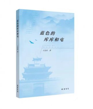 王發(fā)賓《藍(lán)色的庫(kù)庫(kù)和屯》新詩(shī)集出版