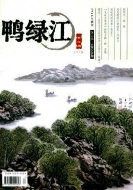 《鴨綠江·華夏詩歌》雜志2020年1/2月合刊目錄