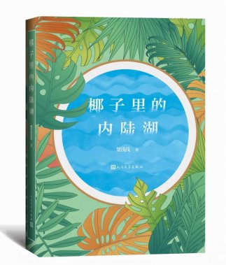 賈淺淺新書：椰子里的內陸湖