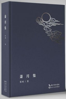 張珂詩集《蕭月集》新書出版