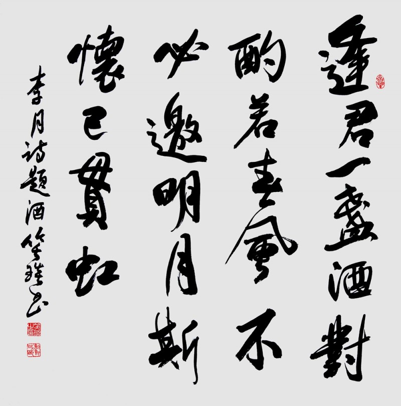 笑琰(靳新國)書李月詩詞作品選登