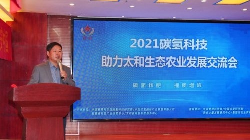 2021碳氫科技助力太和生態農業發展交流會召開