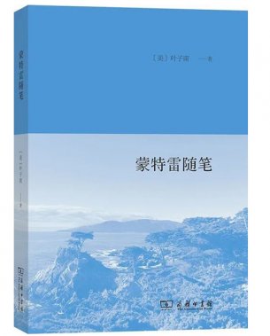 《蒙特雷隨筆》：“真正的故鄉(xiāng)其實(shí)并不存在”