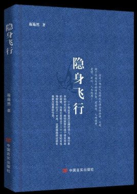 施施然詩集《隱身飛行》出版：詩性的語言里有著女性堅韌的力量