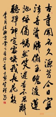 李月《法源寺賞丁香》詩(shī)三首笑琰書(shū)法