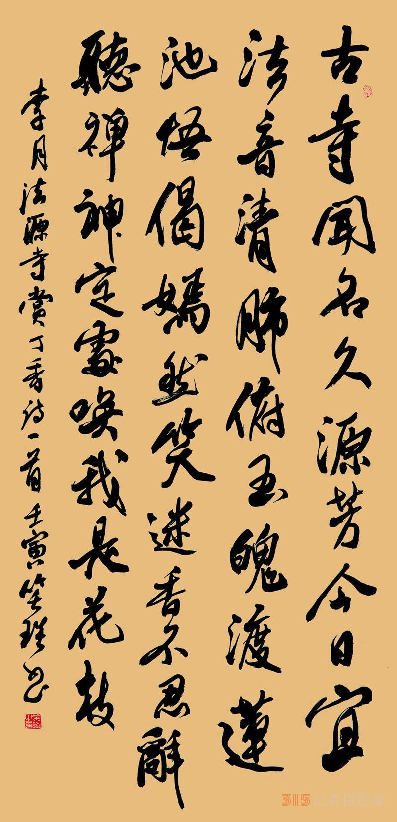 李月《法源寺賞丁香》詩三首笑琰書法