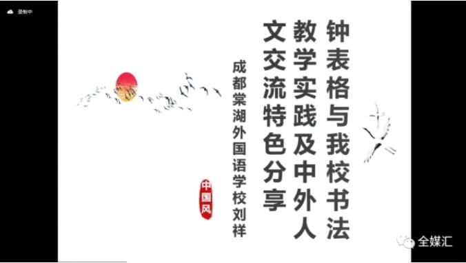 中外人文交流成都教育實驗區漢字“鐘表格”教學試點工作總結會成功召開